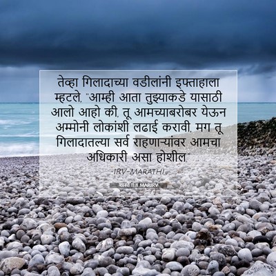 Picture 07 - शास्ते 11:8 MARIRV - तेव्हा गिलादाच्या - Bible Verse Picture