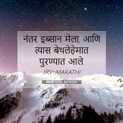 Picture 07 - शास्ते 12:10 MARIRV - नंतर इब्सान मेला, - Bible Verse Picture