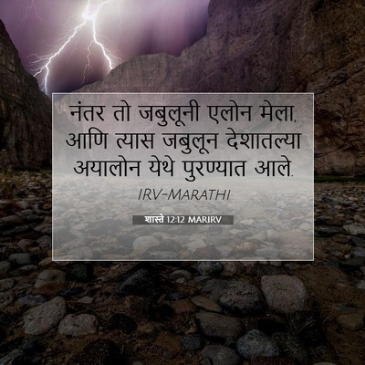 Picture 07 - शास्ते 12:12 MARIRV - नंतर तो जबुलूनी - Bible Verse Picture