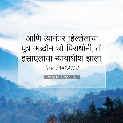 Picture 07 - शास्ते 12:13 MARIRV - आणि त्यानंतर - Bible Verse Picture