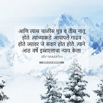Picture 07 - शास्ते 12:14 MARIRV - आणि त्यास चाळीस - Bible Verse Picture