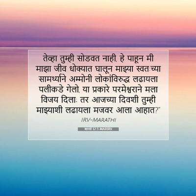 Picture 07 - शास्ते 12:3 MARIRV - तेव्हा तुम्ही - Bible Verse Picture