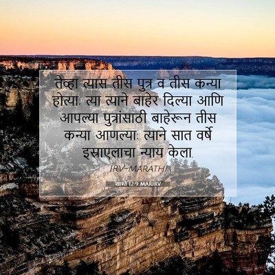 Picture 07 - शास्ते 12:9 MARIRV - तेव्हा त्यास तीस - Bible Verse Picture
