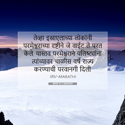 Picture 07 - शास्ते 13:1 MARIRV - तेव्हा - Bible Verse Picture