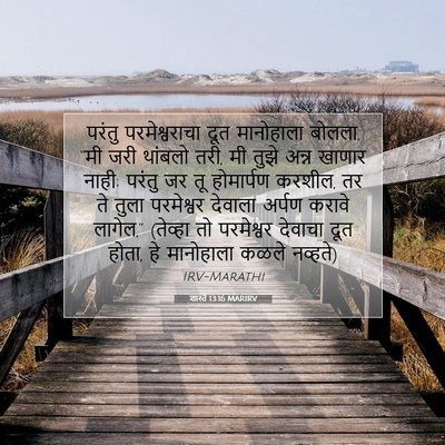 Picture 07 - शास्ते 13:16 MARIRV - परंतु परमेश्वराचा - Bible Verse Picture