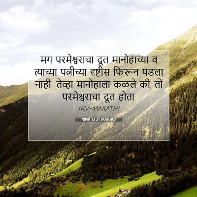 Picture 07 - शास्ते 13:21 MARIRV - मग परमेश्वराचा - Bible Verse Picture