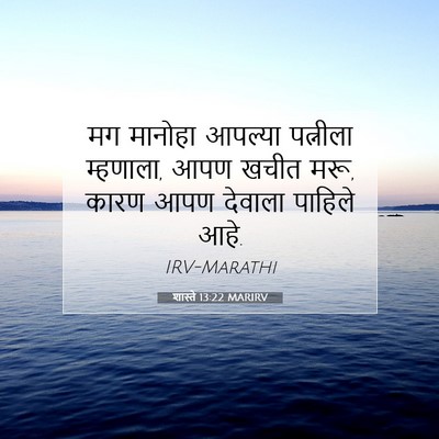 Picture 07 - शास्ते 13:22 MARIRV - मग मानोहा आपल्या - Bible Verse Picture