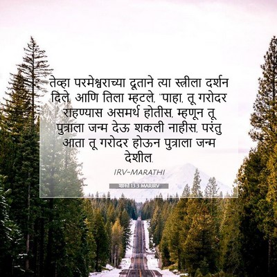 Picture 07 - शास्ते 13:3 MARIRV - तेव्हा - Bible Verse Picture