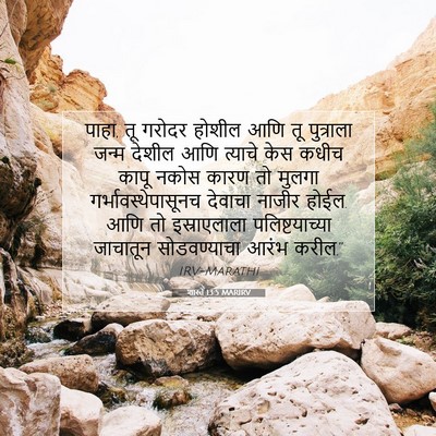Picture 07 - शास्ते 13:5 MARIRV - पाहा, तू गरोदर - Bible Verse Picture