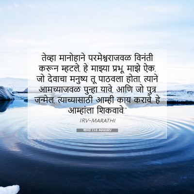 Picture 07 - शास्ते 13:8 MARIRV - तेव्हा मानोहाने - Bible Verse Picture