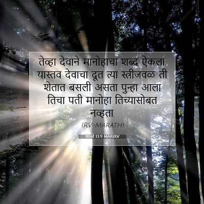 Picture 07 - शास्ते 13:9 MARIRV - तेव्हा देवाने - Bible Verse Picture
