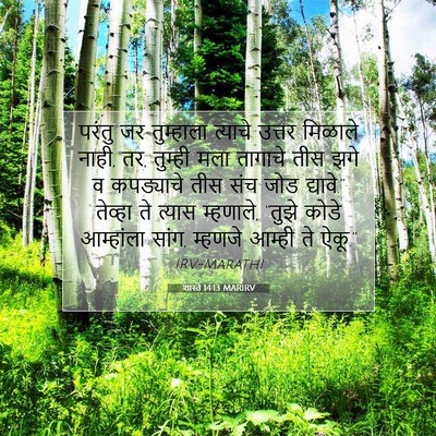Picture 07 - शास्ते 14:13 MARIRV - परंतु जर तुम्हाला - Bible Verse Picture