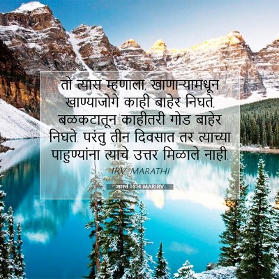 Picture 07 - शास्ते 14:14 MARIRV - तो त्यास म्हणाला, - Bible Verse Picture