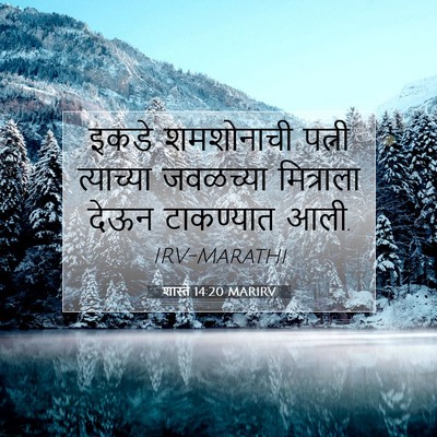 Picture 07 - शास्ते 14:20 MARIRV - इकडे शमशोनाची - Bible Verse Picture