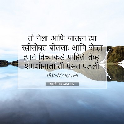 Picture 07 - शास्ते 14:7 MARIRV - तो गेला आणि जाऊन - Bible Verse Picture