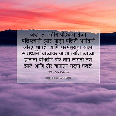 Picture 07 - शास्ते 15:14 MARIRV - जेव्हा तो लेहीस - Bible Verse Picture