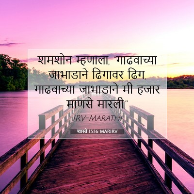 Picture 07 - शास्ते 15:16 MARIRV - शमशोन म्हणाला, - Bible Verse Picture