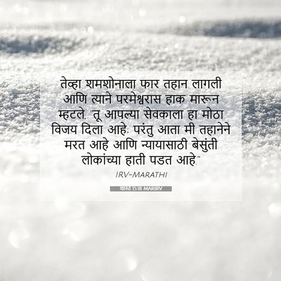 Picture 07 - शास्ते 15:18 MARIRV - तेव्हा शमशोनाला - Bible Verse Picture