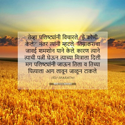 Picture 07 - शास्ते 15:6 MARIRV - तेव्हा - Bible Verse Picture