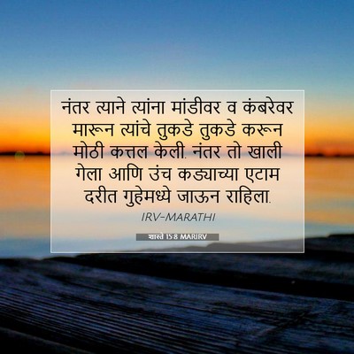 Picture 07 - शास्ते 15:8 MARIRV - नंतर त्याने - Bible Verse Picture