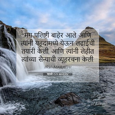 Picture 07 - शास्ते 15:9 MARIRV - मग पलिष्टी बाहेर - Bible Verse Picture