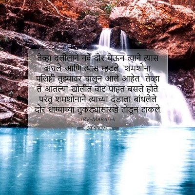 Picture 07 - शास्ते 16:12 MARIRV - तेव्हा दलीलाने - Bible Verse Picture