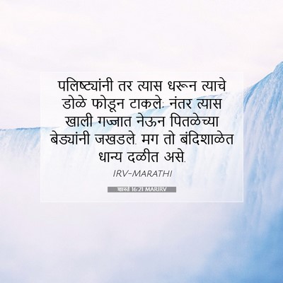 Picture 07 - शास्ते 16:21 MARIRV - पलिष्ट्यांनी तर - Bible Verse Picture