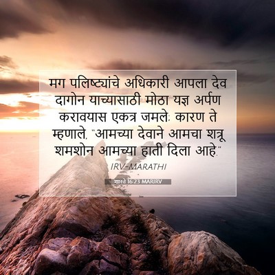 Picture 07 - शास्ते 16:23 MARIRV - मग पलिष्ट्यांचे - Bible Verse Picture