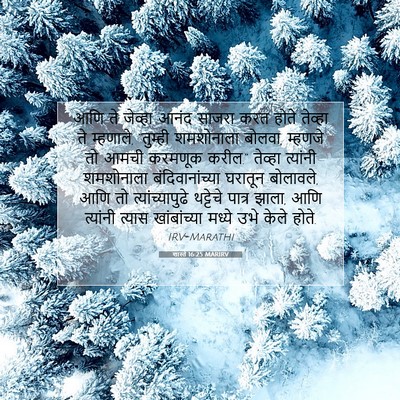 Picture 07 - शास्ते 16:25 MARIRV - आणि ते जेव्हा आनंद - Bible Verse Picture