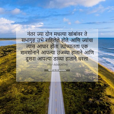 Picture 07 - शास्ते 16:29 MARIRV - नंतर ज्या दोन - Bible Verse Picture