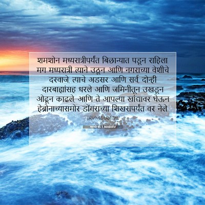 Picture 07 - शास्ते 16:3 MARIRV - शमशोन - Bible Verse Picture
