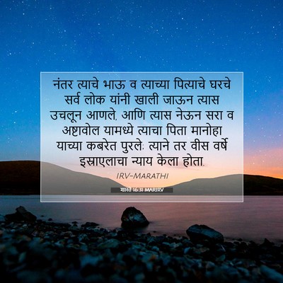 Picture 07 - शास्ते 16:31 MARIRV - नंतर त्याचे भाऊ व - Bible Verse Picture