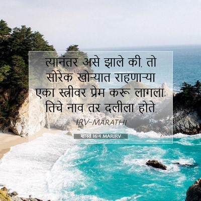 Picture 07 - शास्ते 16:4 MARIRV - त्यानंतर असे झाले - Bible Verse Picture