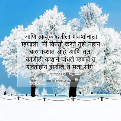 Picture 07 - शास्ते 16:6 MARIRV - आणि त्यामुळे - Bible Verse Picture