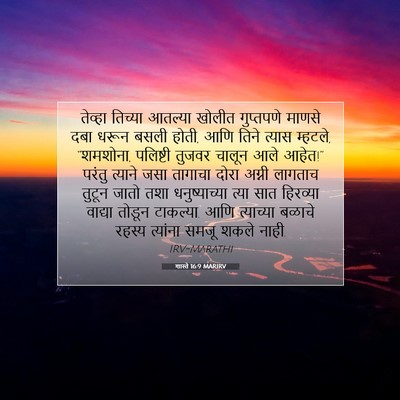 Picture 07 - शास्ते 16:9 MARIRV - तेव्हा तिच्या - Bible Verse Picture