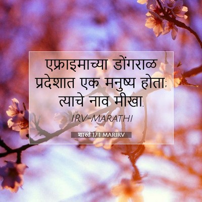 Picture 07 - शास्ते 17:1 MARIRV - एफ्राइमाच्या - Bible Verse Picture
