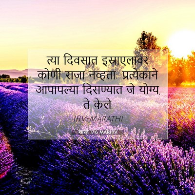 Picture 07 - शास्ते 17:6 MARIRV - त्या दिवसात - Bible Verse Picture