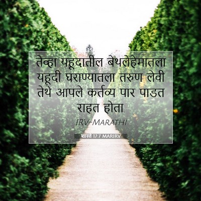 Picture 07 - शास्ते 17:7 MARIRV - तेव्हा यहूदातील - Bible Verse Picture