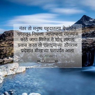 Picture 07 - शास्ते 17:8 MARIRV - नंतर तो मनुष्य - Bible Verse Picture