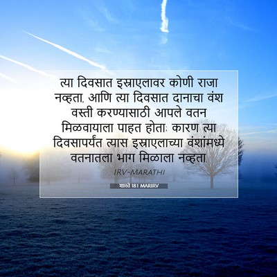 Picture 07 - शास्ते 18:1 MARIRV - त्या दिवसात - Bible Verse Picture