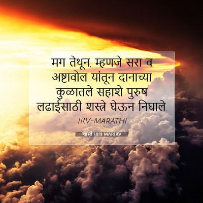 Picture 07 - शास्ते 18:11 MARIRV - मग तेथून, म्हणजे - Bible Verse Picture