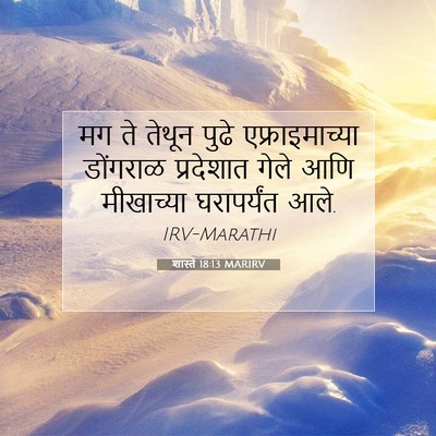 Picture 07 - शास्ते 18:13 MARIRV - मग ते तेथून पुढे - Bible Verse Picture