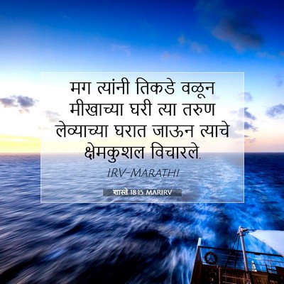 Picture 07 - शास्ते 18:15 MARIRV - मग त्यांनी तिकडे - Bible Verse Picture