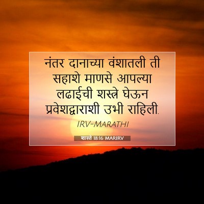 Picture 07 - शास्ते 18:16 MARIRV - नंतर दानाच्या - Bible Verse Picture