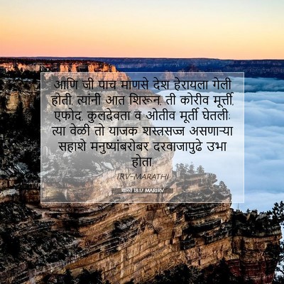 Picture 07 - शास्ते 18:17 MARIRV - आणि जी पाच माणसे - Bible Verse Picture