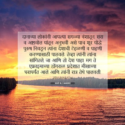 Picture 07 - शास्ते 18:2 MARIRV - दानाच्या लोकांनी - Bible Verse Picture