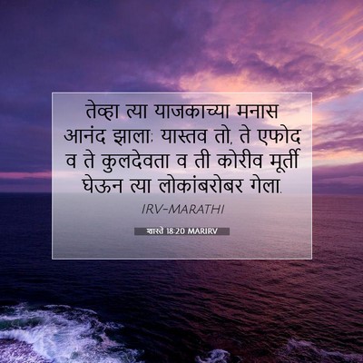 Picture 07 - शास्ते 18:20 MARIRV - तेव्हा त्या - Bible Verse Picture