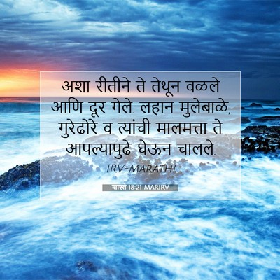 Picture 07 - शास्ते 18:21 MARIRV - अशा रीतीने ते - Bible Verse Picture