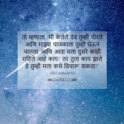 Picture 07 - शास्ते 18:24 MARIRV - तो म्हणाला, “मी - Bible Verse Picture
