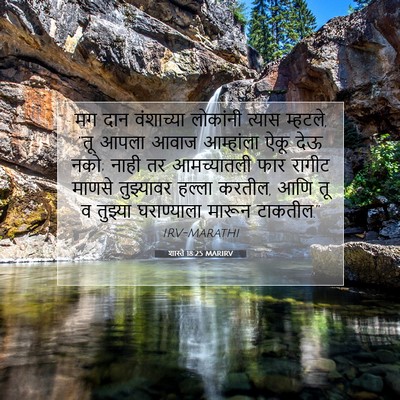 Picture 07 - शास्ते 18:25 MARIRV - मग दान वंशाच्या - Bible Verse Picture